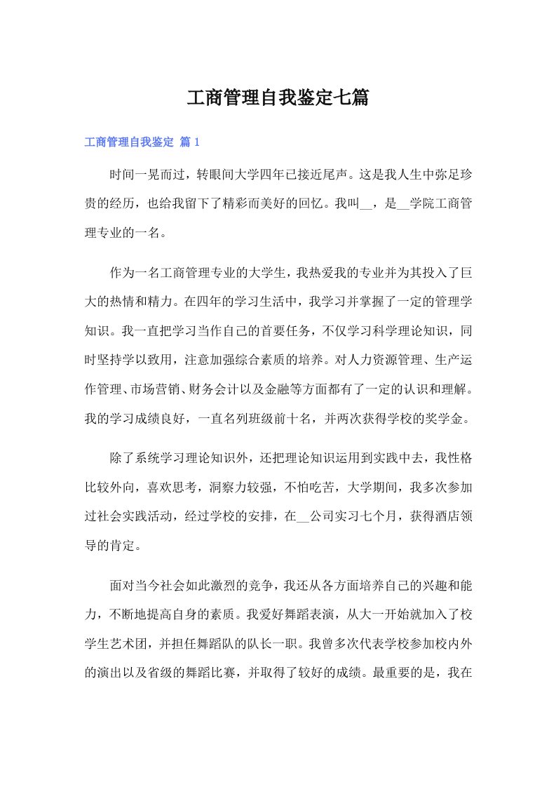 工商管理自我鉴定七篇