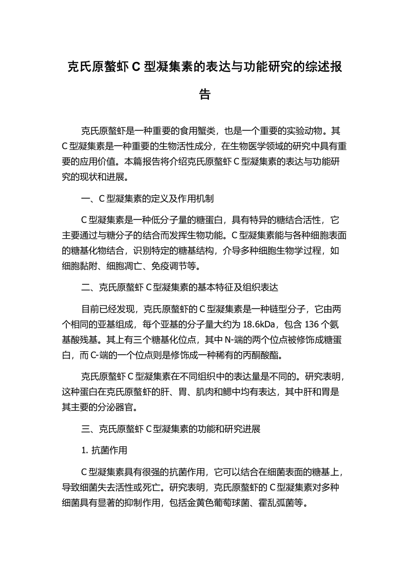 克氏原螯虾C型凝集素的表达与功能研究的综述报告