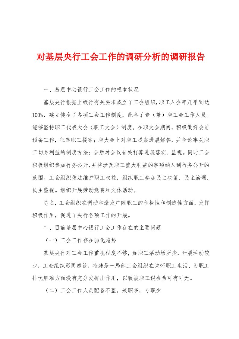 对基层央行工会工作的调研分析的调研报告