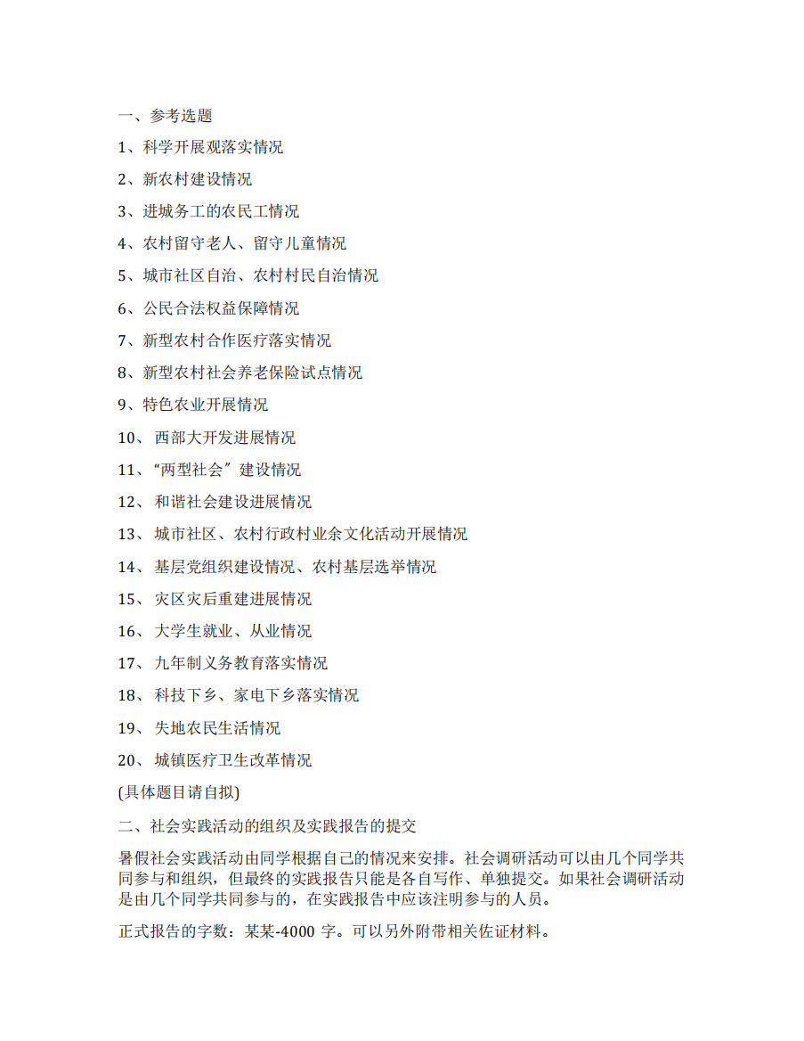2022年大学生毛概社会实践报告选题汇总