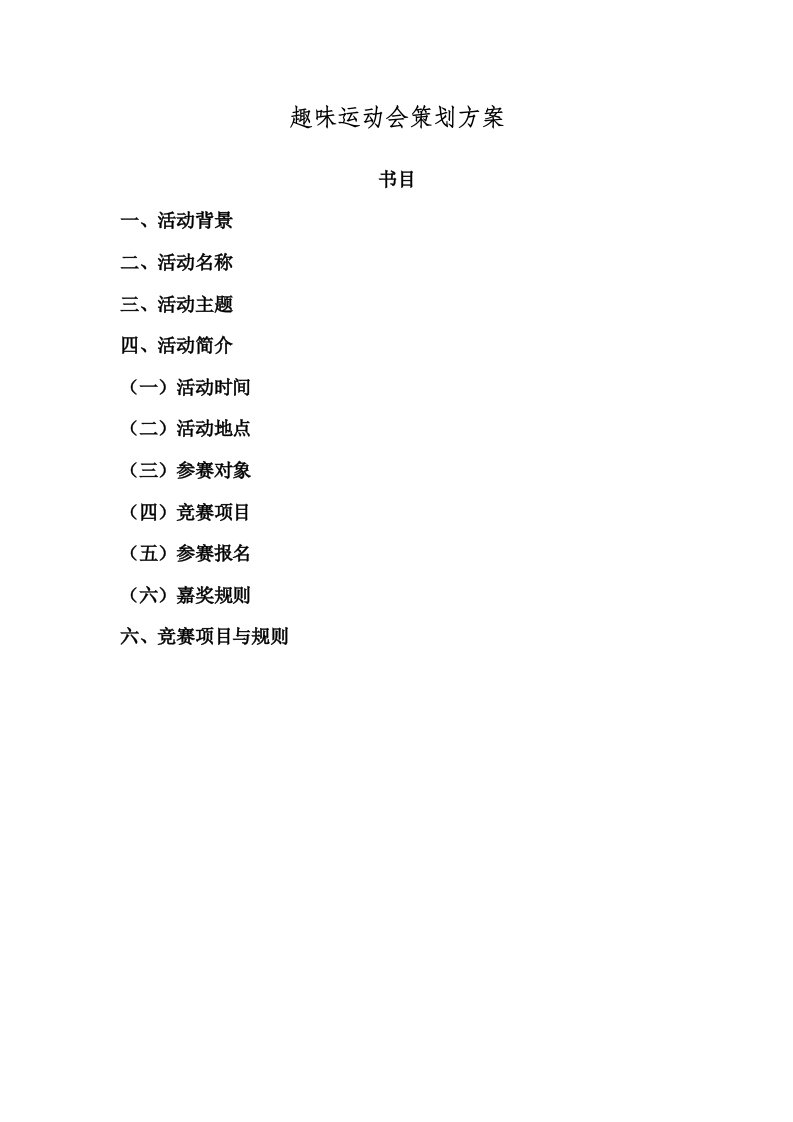 公司趣味运动会策划方案