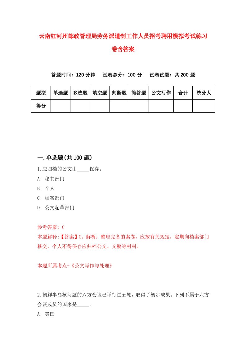 云南红河州邮政管理局劳务派遣制工作人员招考聘用模拟考试练习卷含答案第1套