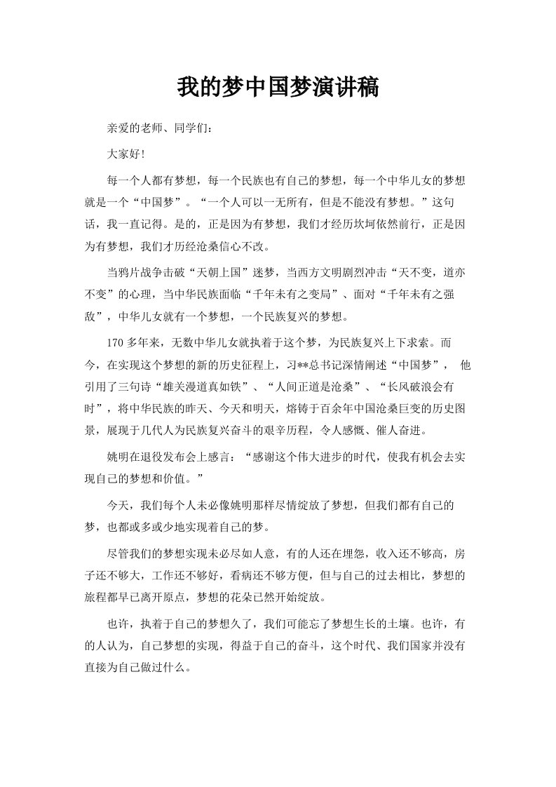 我的梦中国梦演讲稿范文