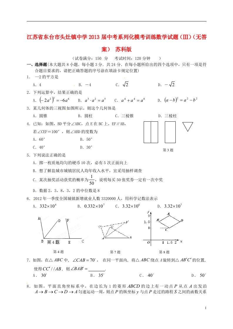 江苏省东台市头灶镇中学2013届中考数学系列化模考训练试题无答案苏科版