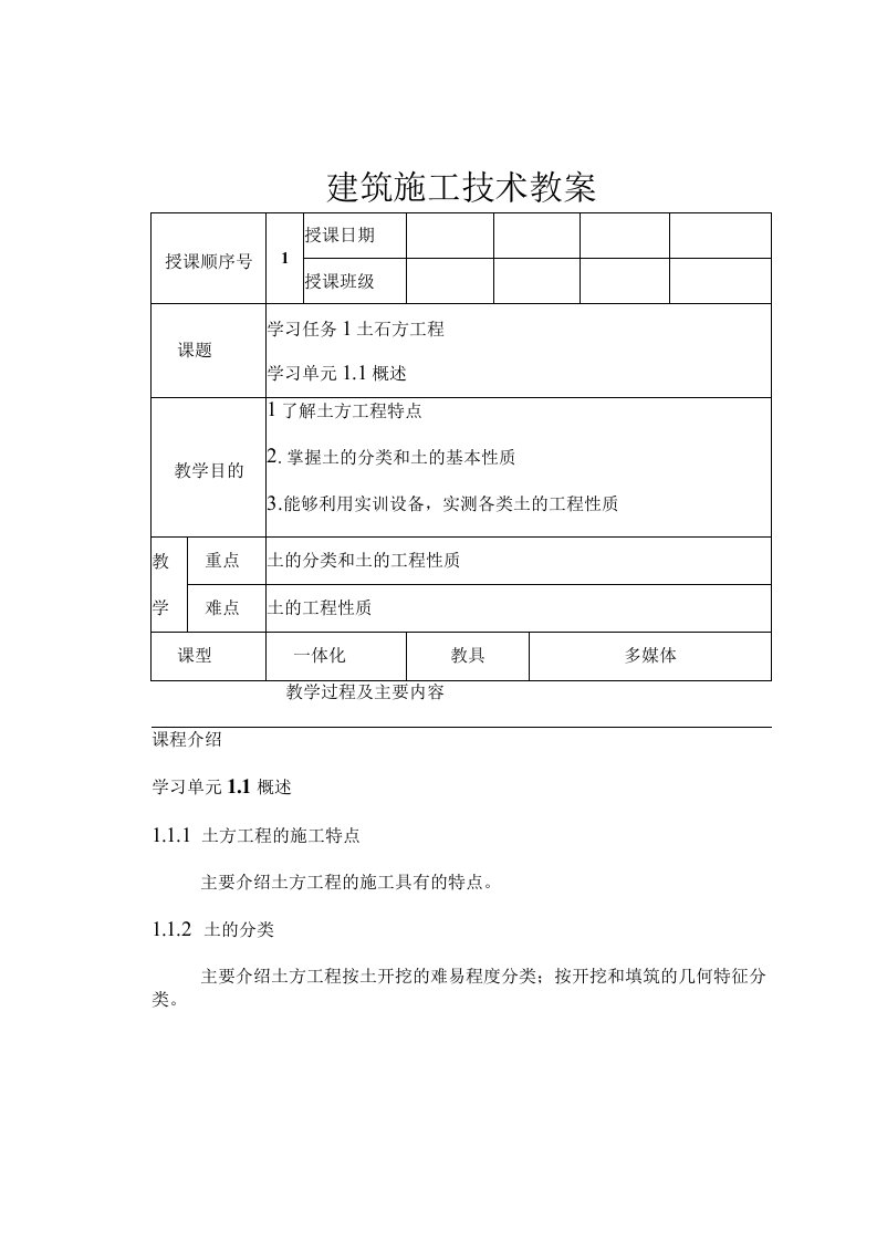 建筑施工技术教学教案48