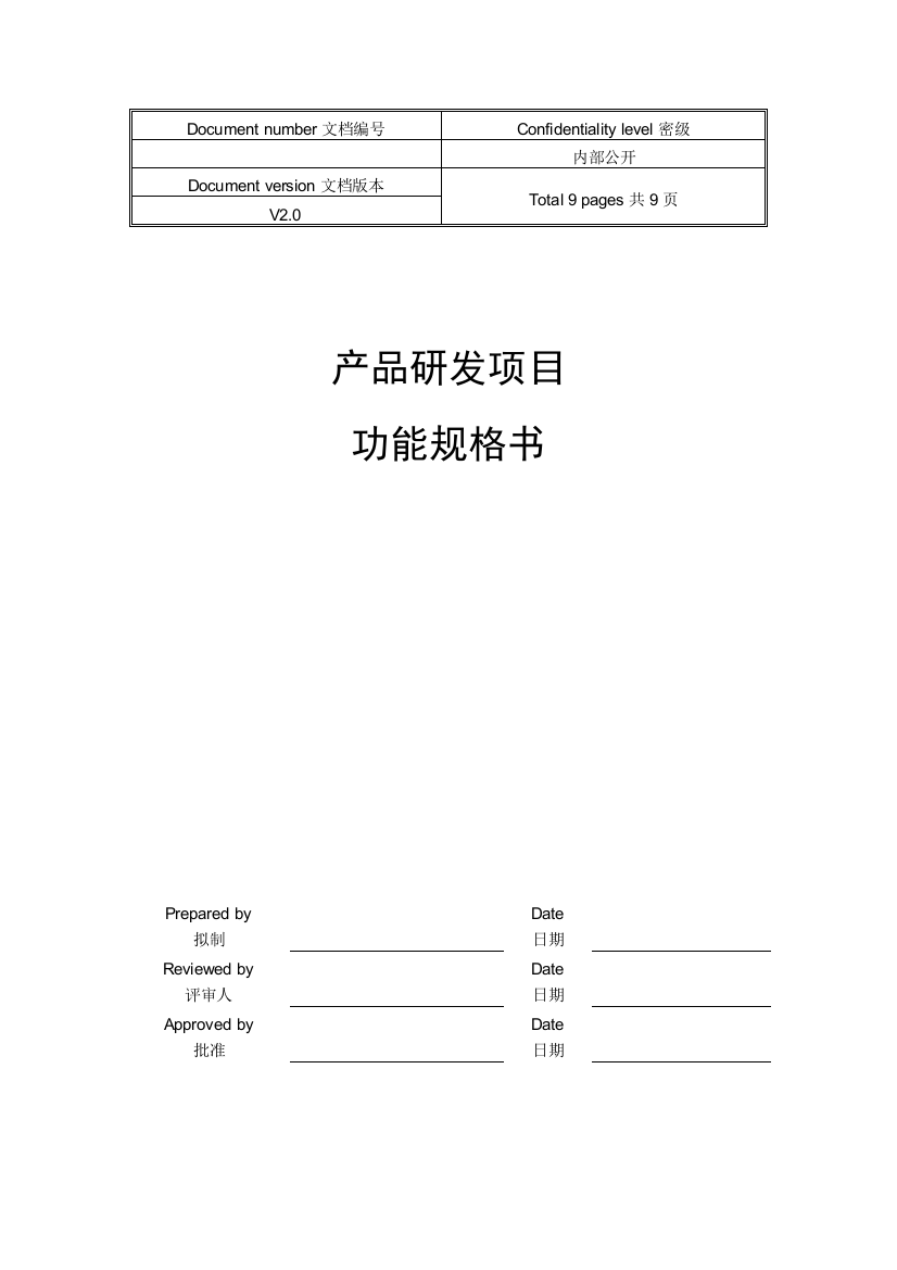 产品研发项目功能规格书模板V10DOC