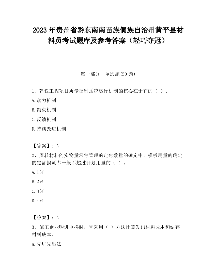 2023年贵州省黔东南南苗族侗族自治州黄平县材料员考试题库及参考答案（轻巧夺冠）