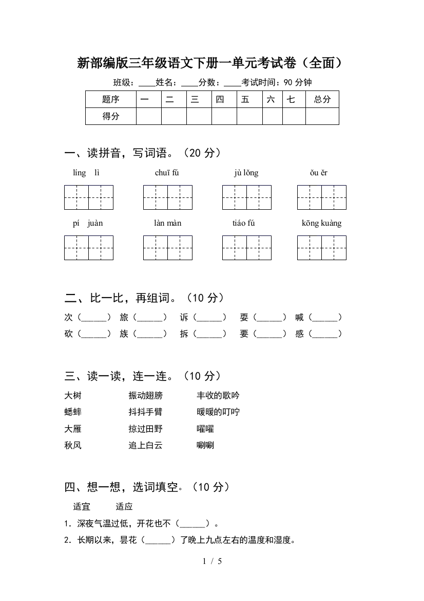 新部编版三年级语文下册一单元考试卷(全面)