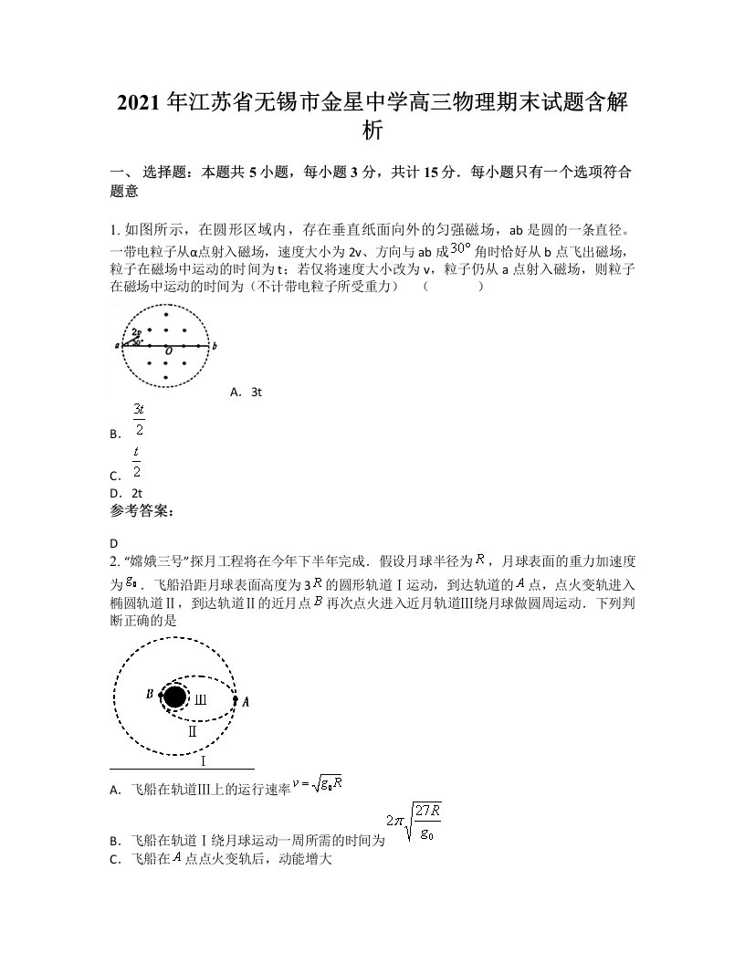 2021年江苏省无锡市金星中学高三物理期末试题含解析