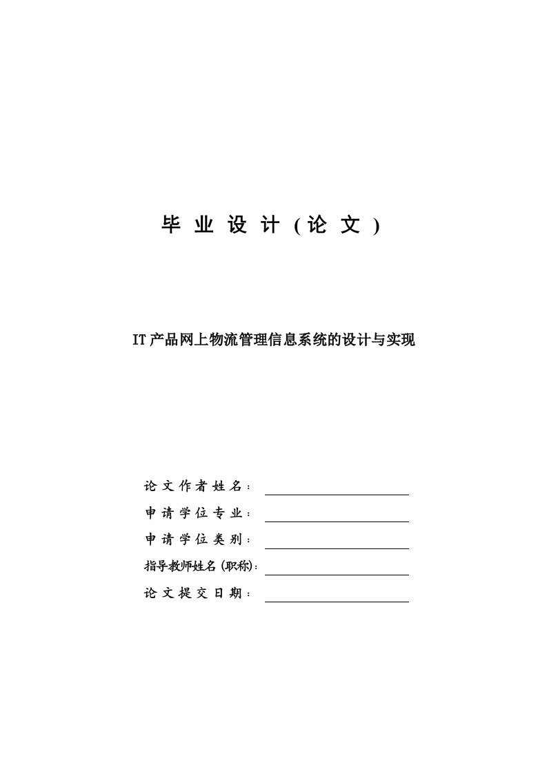 网上物流管理信息系统的设计与实现毕业设计论文