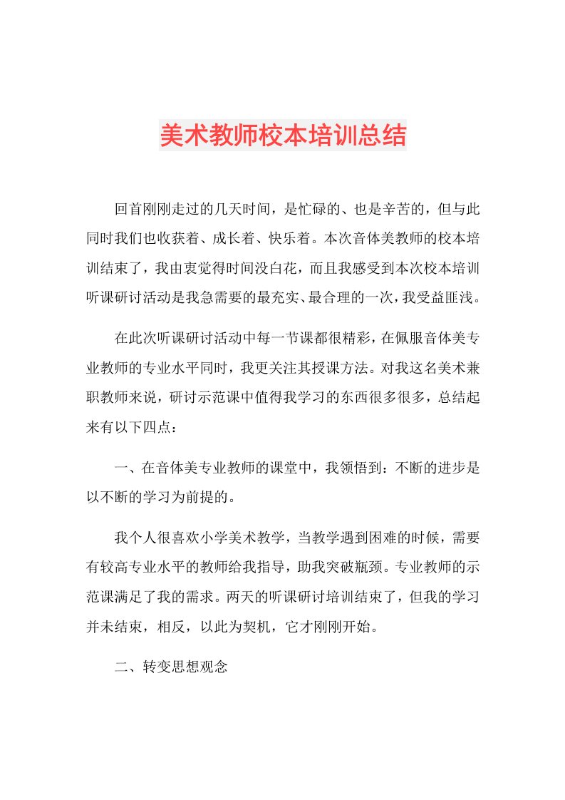 美术教师校本培训总结