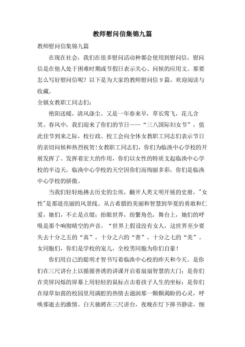 教师慰问信集锦九篇