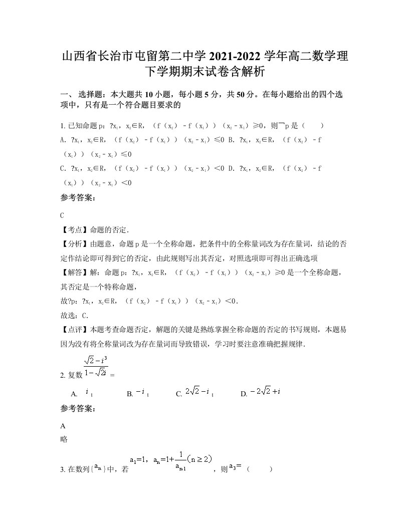 山西省长治市屯留第二中学2021-2022学年高二数学理下学期期末试卷含解析