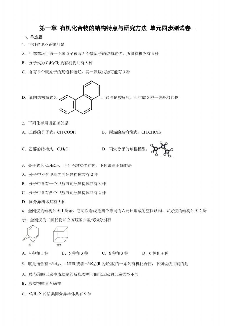 第一章有机化合物的结构特点与研究方法单元同步测试卷--高二化学人教版（2019）选择性必修3