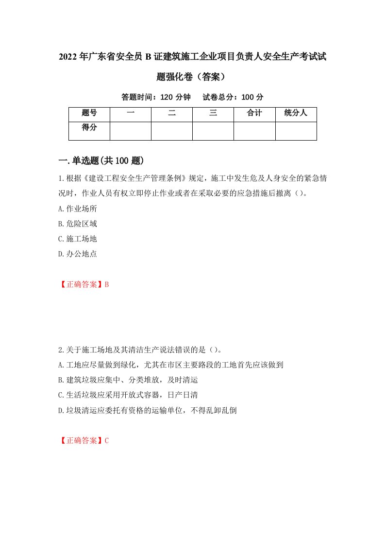 2022年广东省安全员B证建筑施工企业项目负责人安全生产考试试题强化卷答案第76次