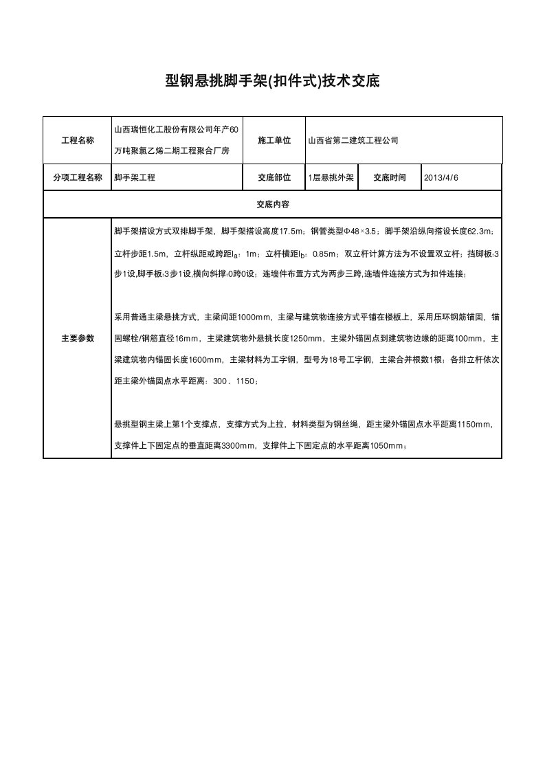 型钢悬挑脚手架技术交底