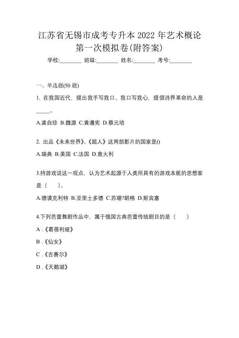 江苏省无锡市成考专升本2022年艺术概论第一次模拟卷附答案