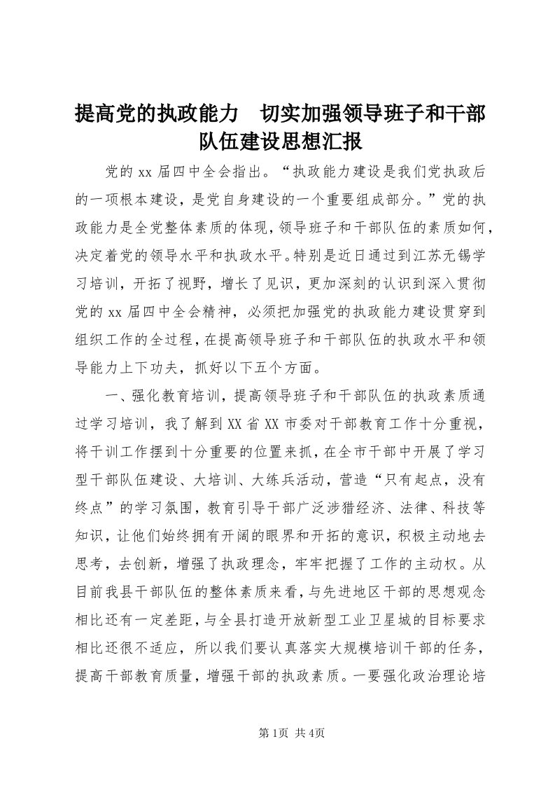 6提高党的执政能力　切实加强领导班子和干部队伍建设思想汇报