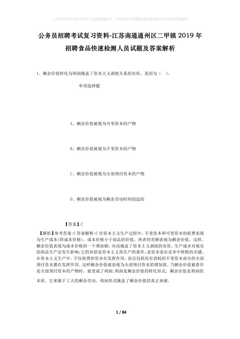 公务员招聘考试复习资料-江苏南通通州区二甲镇2019年招聘食品快速检测人员试题及答案解析