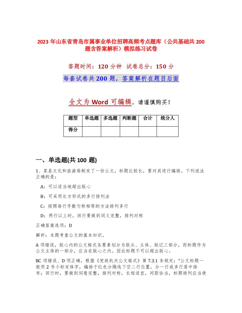 2023年山东省青岛市属事业单位招聘高频考点题库公共基础共200题含答案解析模拟练习试卷