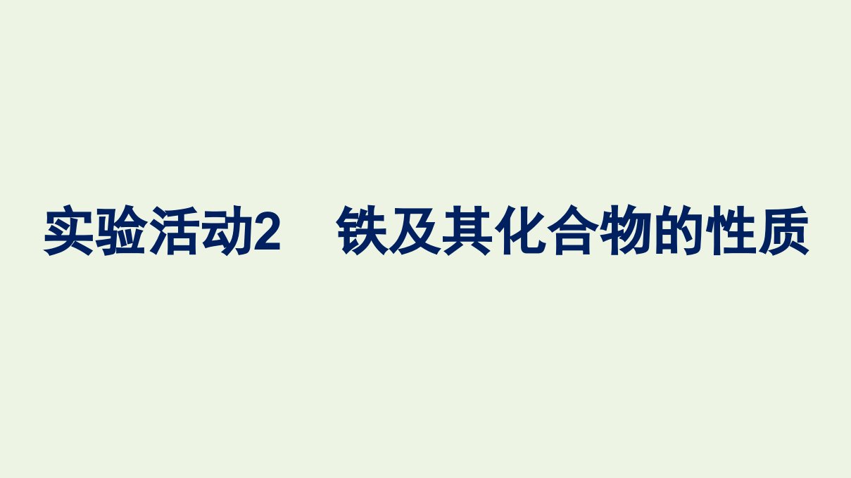 2022年新教材高中化学第三章铁金属材料实验活动2铁及其化合物的性质课件新人教版必修第一册