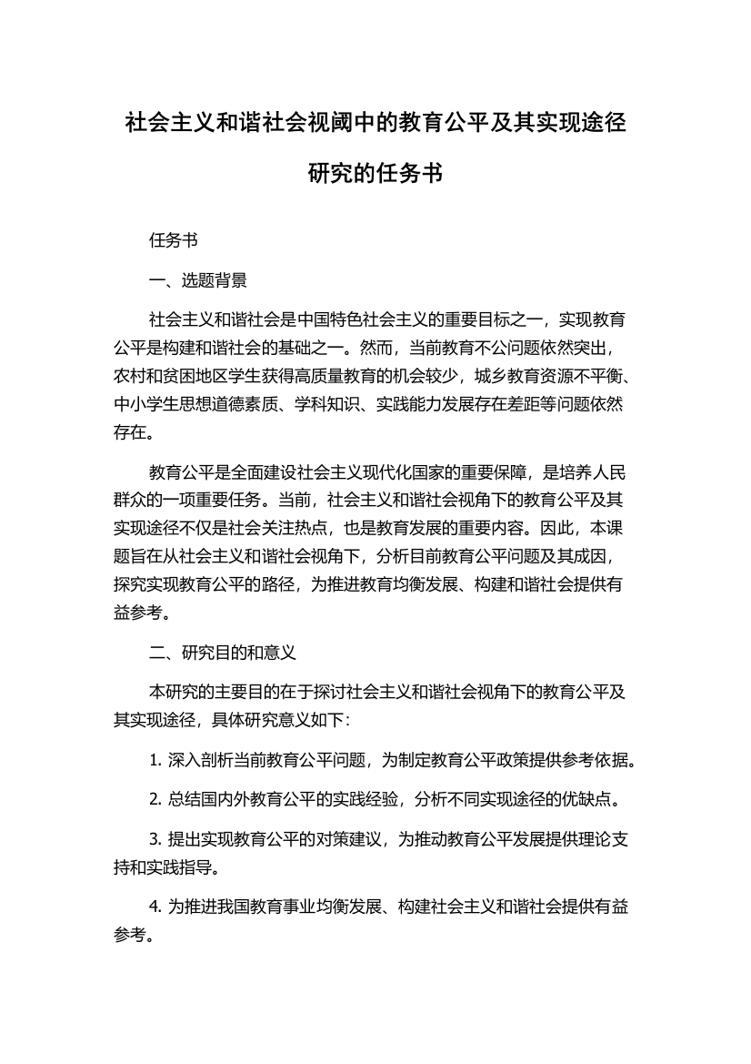 社会主义和谐社会视阈中的教育公平及其实现途径研究的任务书