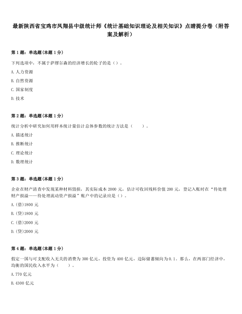 最新陕西省宝鸡市凤翔县中级统计师《统计基础知识理论及相关知识》点睛提分卷（附答案及解析）