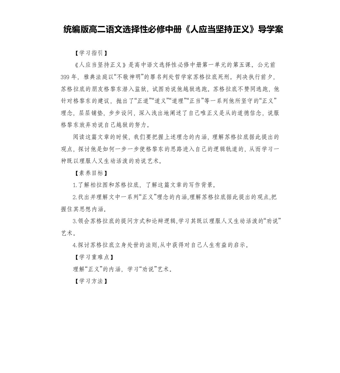 语文选择性中册《人应当坚持正义》导学案