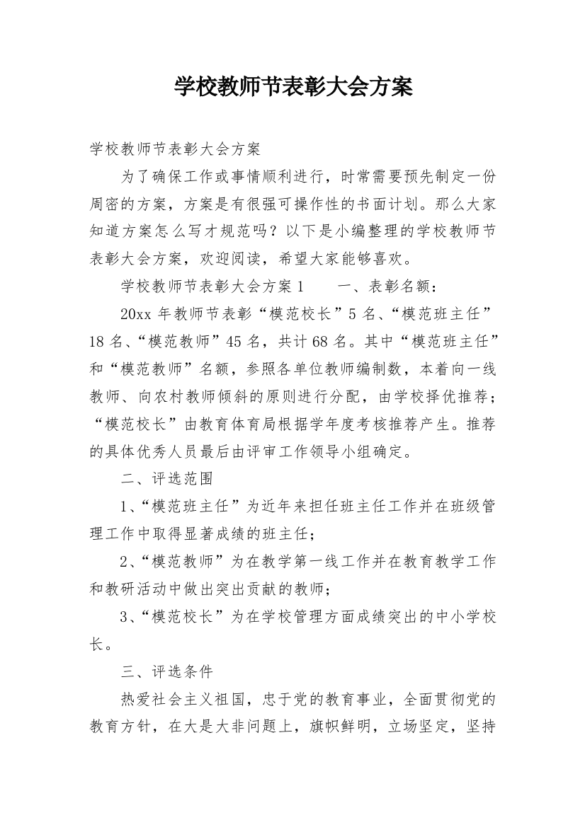 学校教师节表彰大会方案