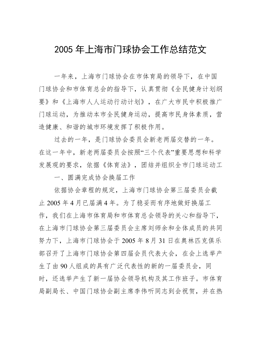 2005年上海市门球协会工作总结范文