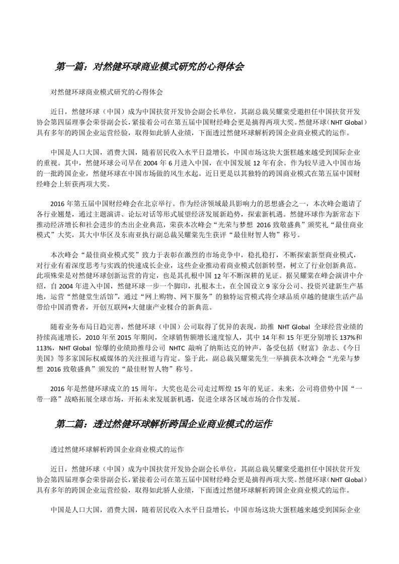 对然健环球商业模式研究的心得体会[修改版]