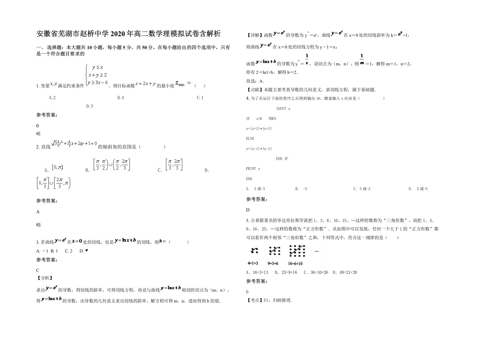 安徽省芜湖市赵桥中学2020年高二数学理模拟试卷含解析