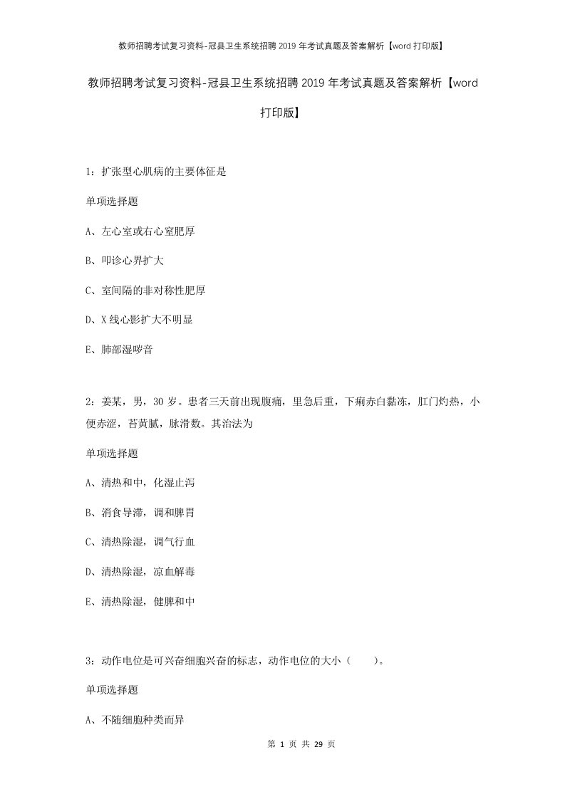 教师招聘考试复习资料-冠县卫生系统招聘2019年考试真题及答案解析word打印版