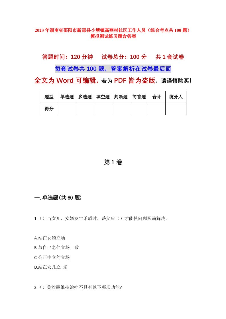 2023年湖南省邵阳市新邵县小塘镇高燕村社区工作人员综合考点共100题模拟测试练习题含答案