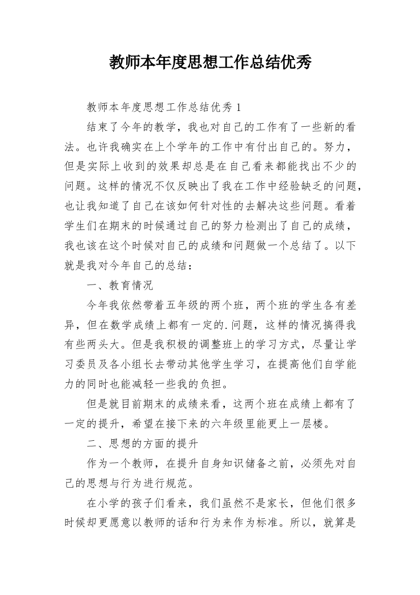 教师本年度思想工作总结优秀