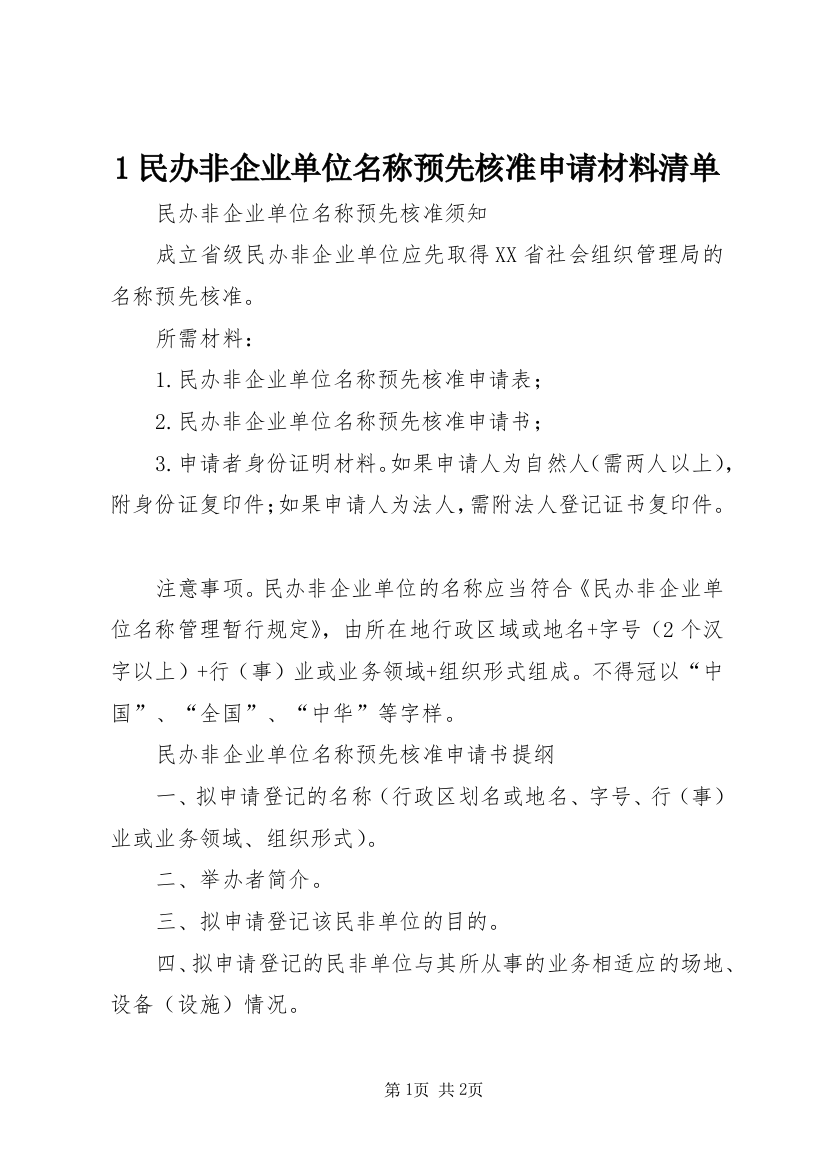 1民办非企业单位名称预先核准申请材料清单