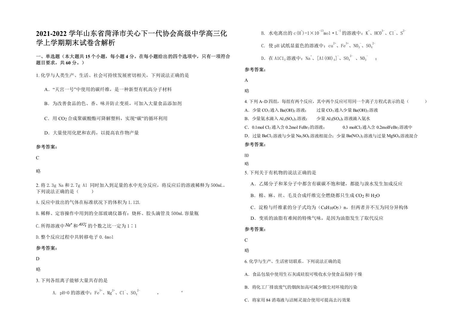 2021-2022学年山东省菏泽市关心下一代协会高级中学高三化学上学期期末试卷含解析