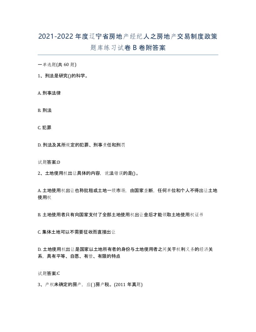 2021-2022年度辽宁省房地产经纪人之房地产交易制度政策题库练习试卷B卷附答案