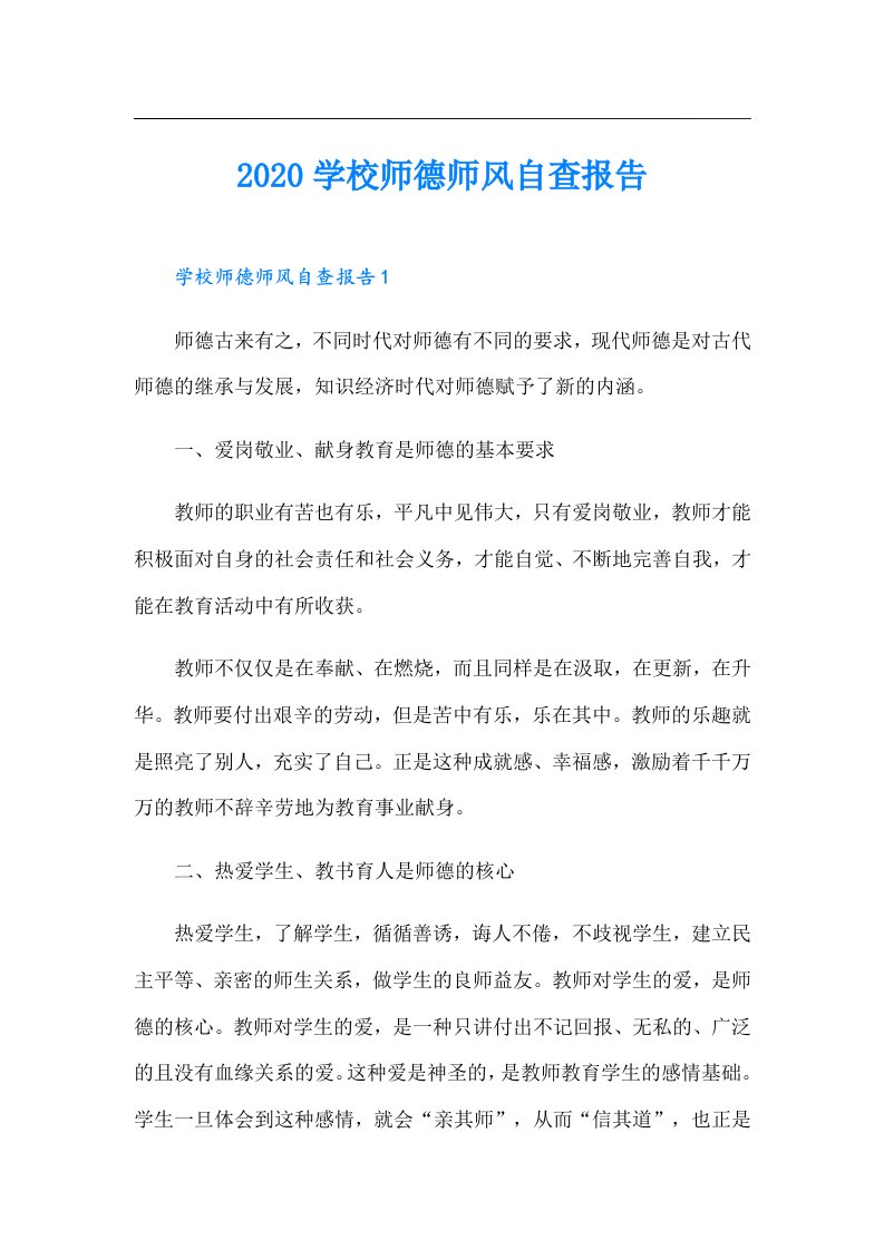 学校师德师风自查报告