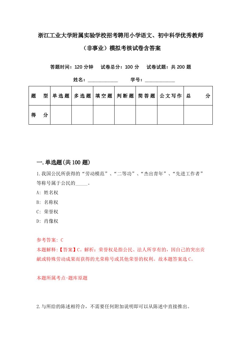 浙江工业大学附属实验学校招考聘用小学语文初中科学优秀教师非事业模拟考核试卷含答案6