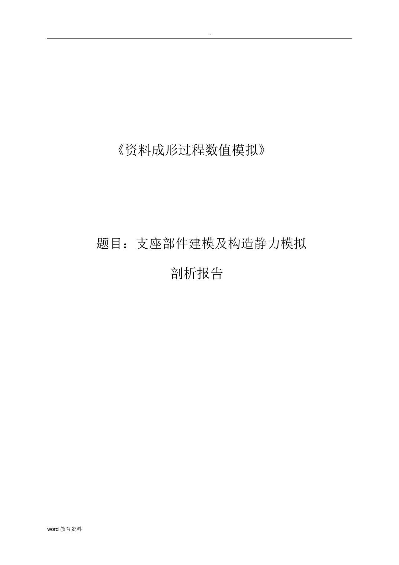 ANSYS报告支座零件建模结构静力模拟分析2307