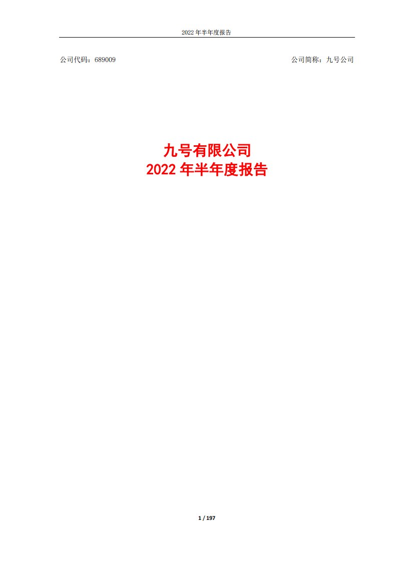 上交所-九号有限公司2022年半年度报告-20220815