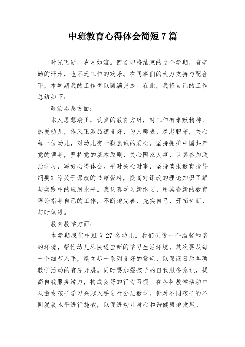 中班教育心得体会简短7篇