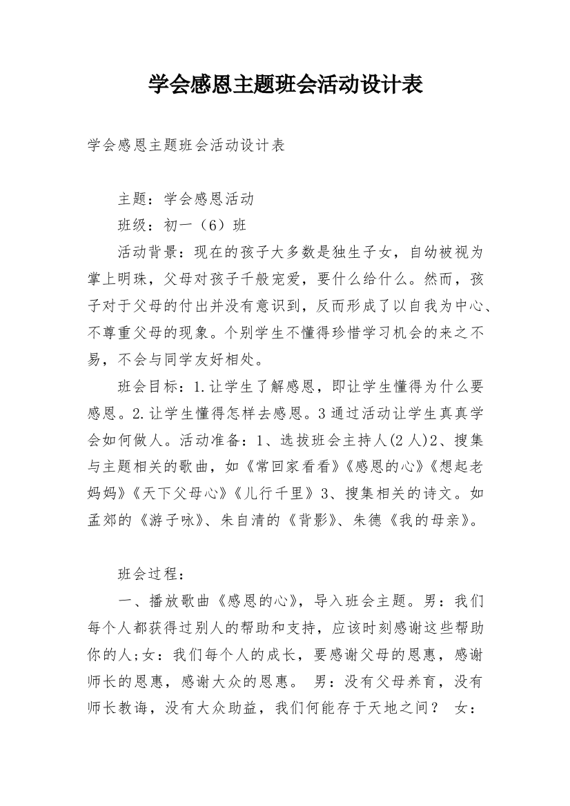 学会感恩主题班会活动设计表