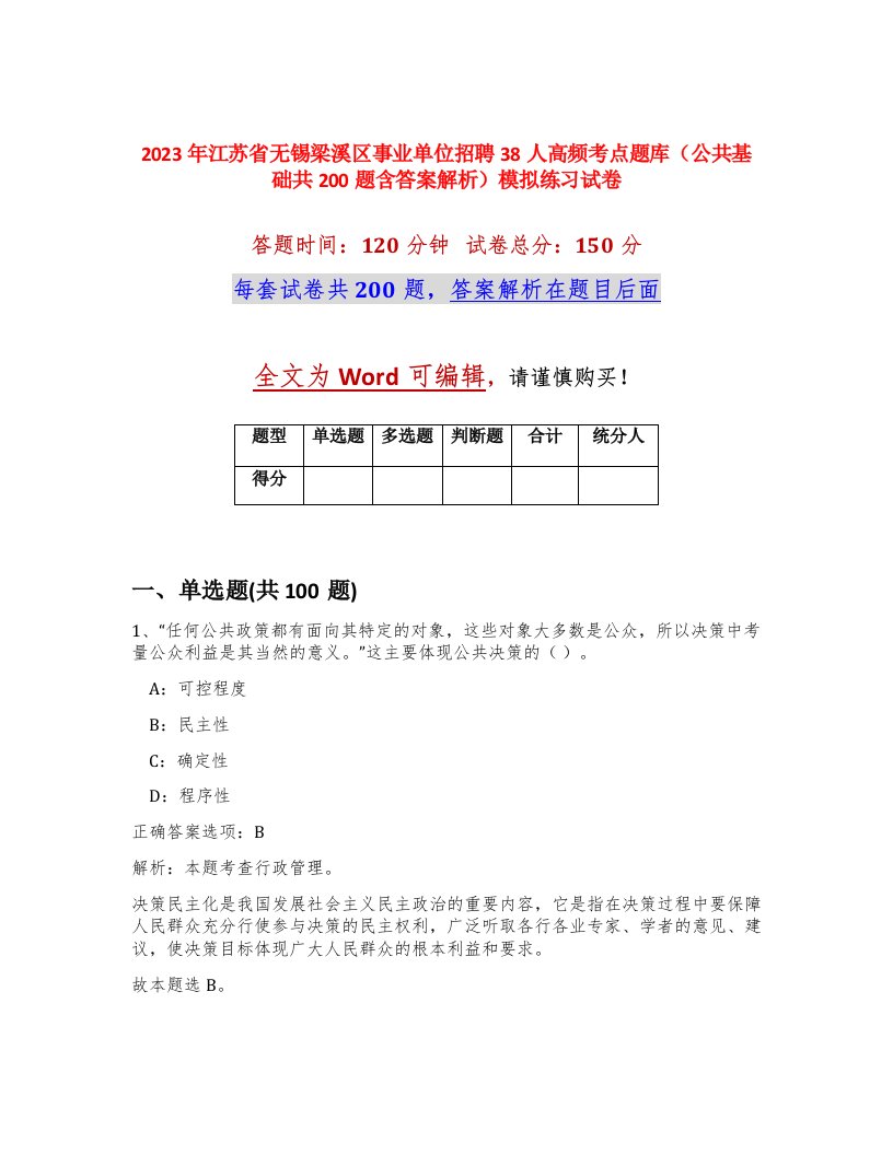 2023年江苏省无锡梁溪区事业单位招聘38人高频考点题库公共基础共200题含答案解析模拟练习试卷