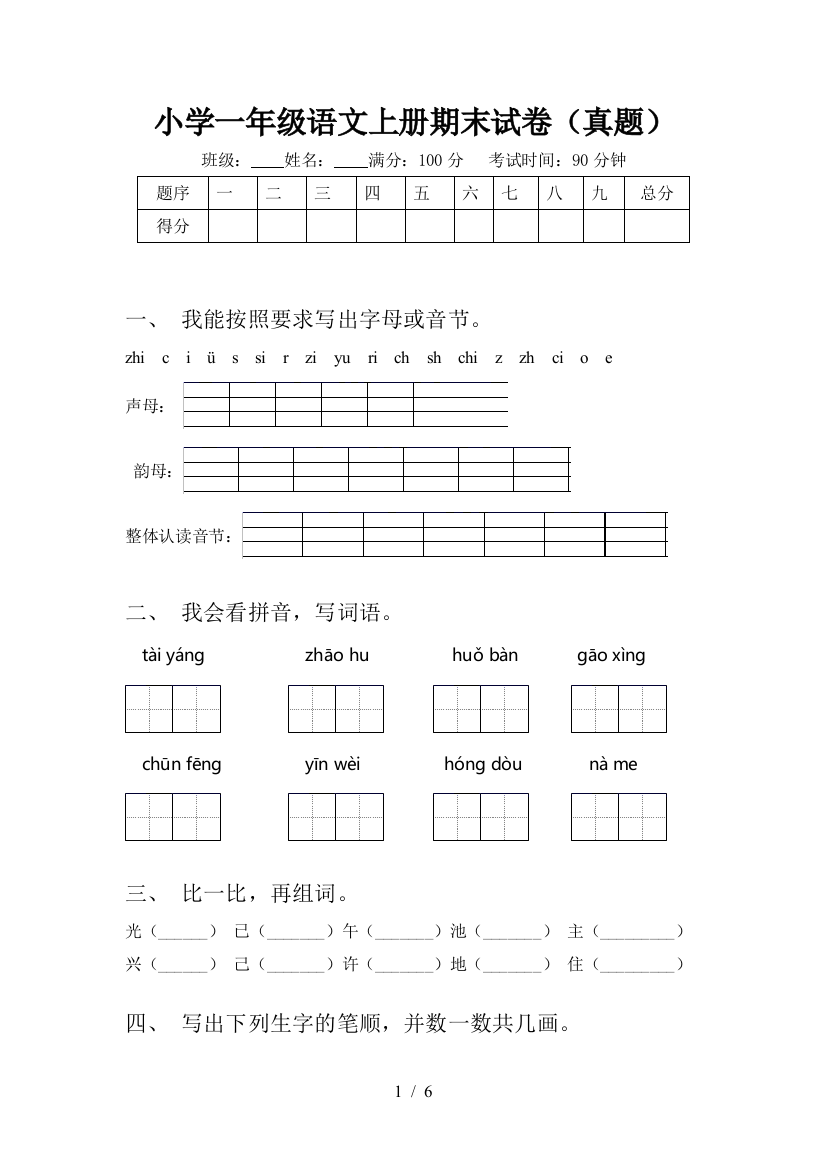 小学一年级语文上册期末试卷(真题)