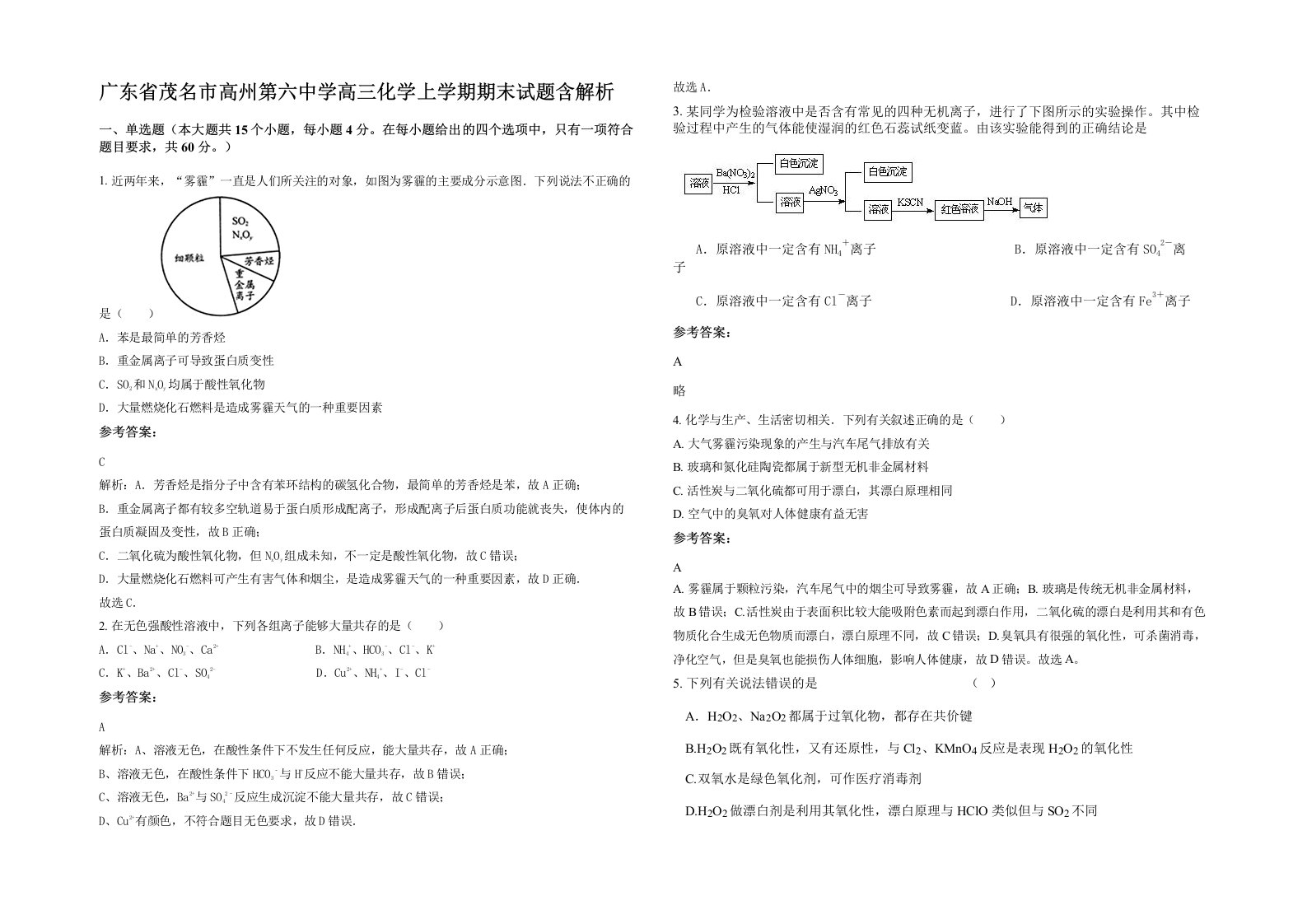 广东省茂名市高州第六中学高三化学上学期期末试题含解析