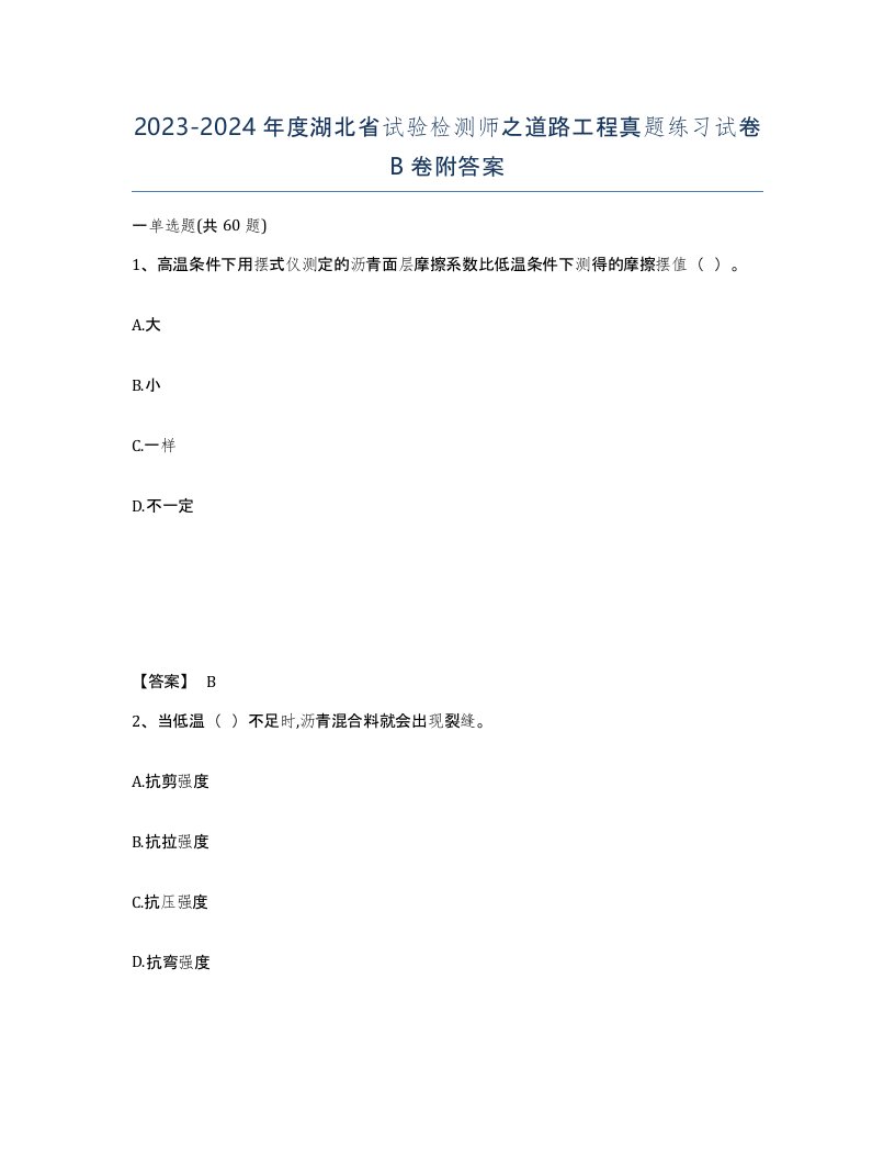 2023-2024年度湖北省试验检测师之道路工程真题练习试卷B卷附答案