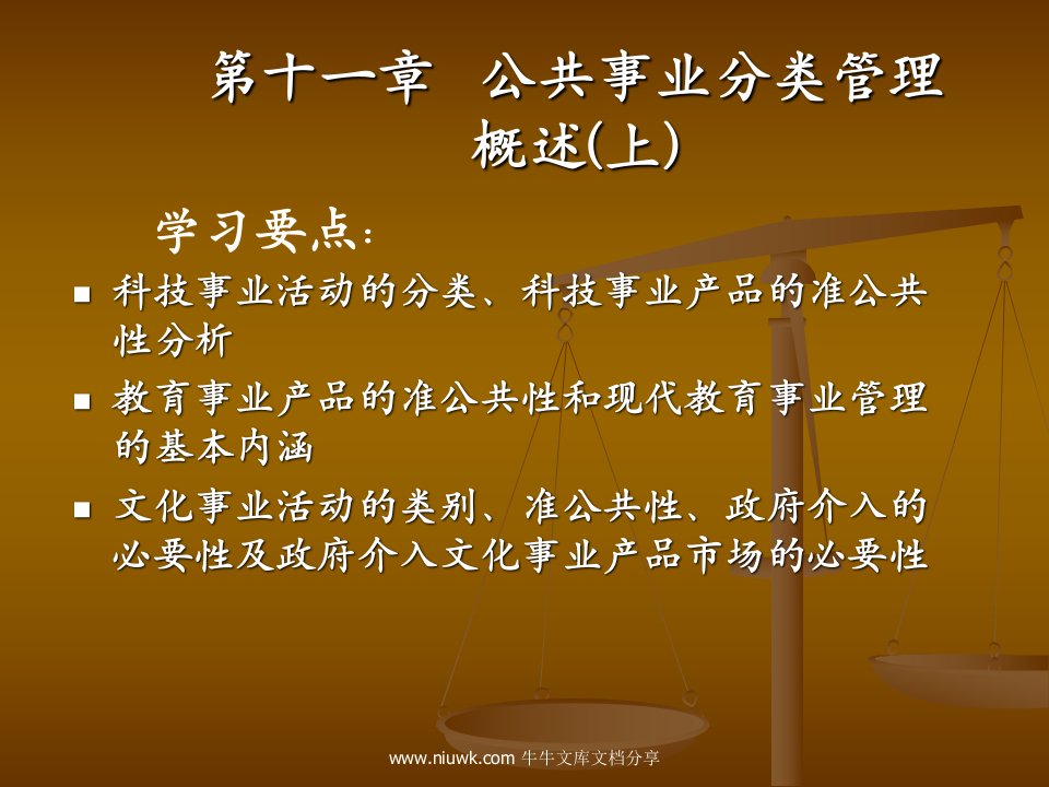 第十一章公共事业分类管理上