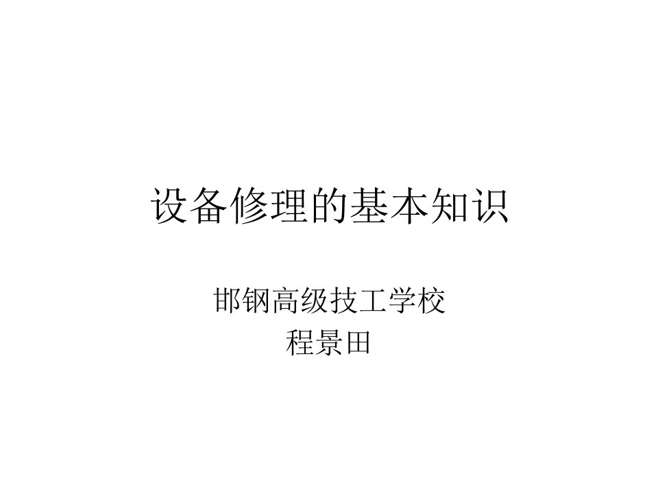 设备修理的基本知识